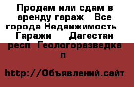 Продам или сдам в аренду гараж - Все города Недвижимость » Гаражи   . Дагестан респ.,Геологоразведка п.